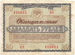 Облигация 20 рублей 1966 год. Серия № 125621