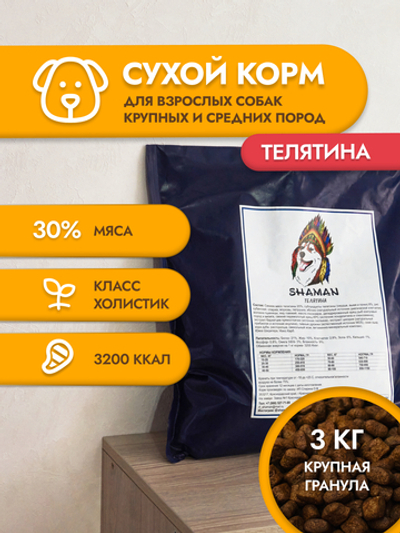 Сухой корм для собак "Shaman" Телятина 3 кг; крупные гранулы; класс Холистик