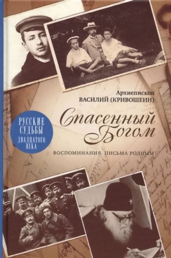 Спасённый Богом. Воспоминания. Письма родным