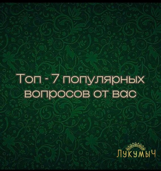 Топ-7 популярных вопросов от вас