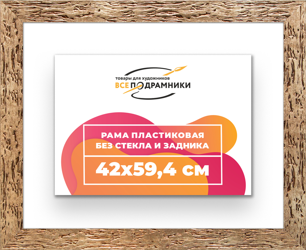 Рама 42x59,4 для картин и фотографий RP0780818-52