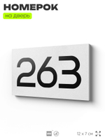 Номер на дверь 263, табличка на дверь для офиса, квартиры, кабинета, аудитории, склада, белая 120х70 мм, Айдентика Технолоджи