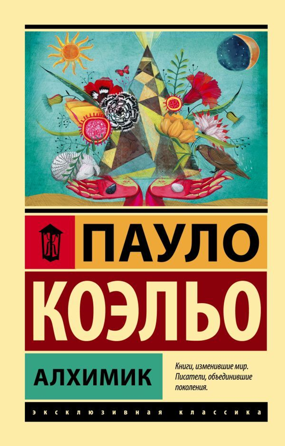 Алхимик. Пауло Коэльо