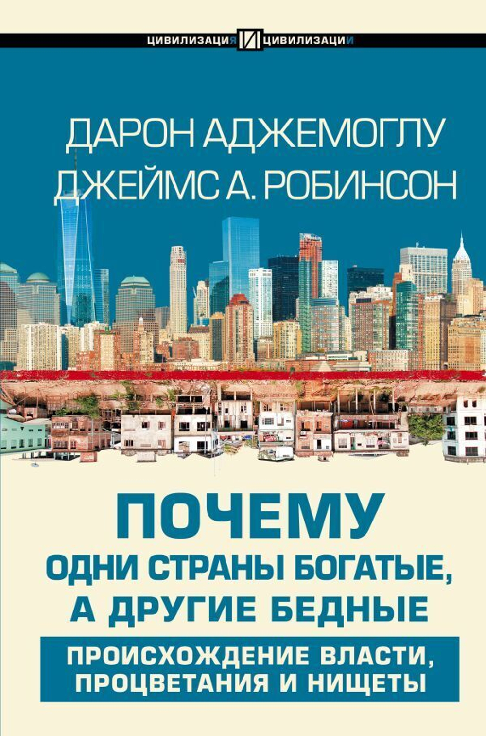 Почему одни страны богатые, а другие бедные. Аджемоглу Дарон