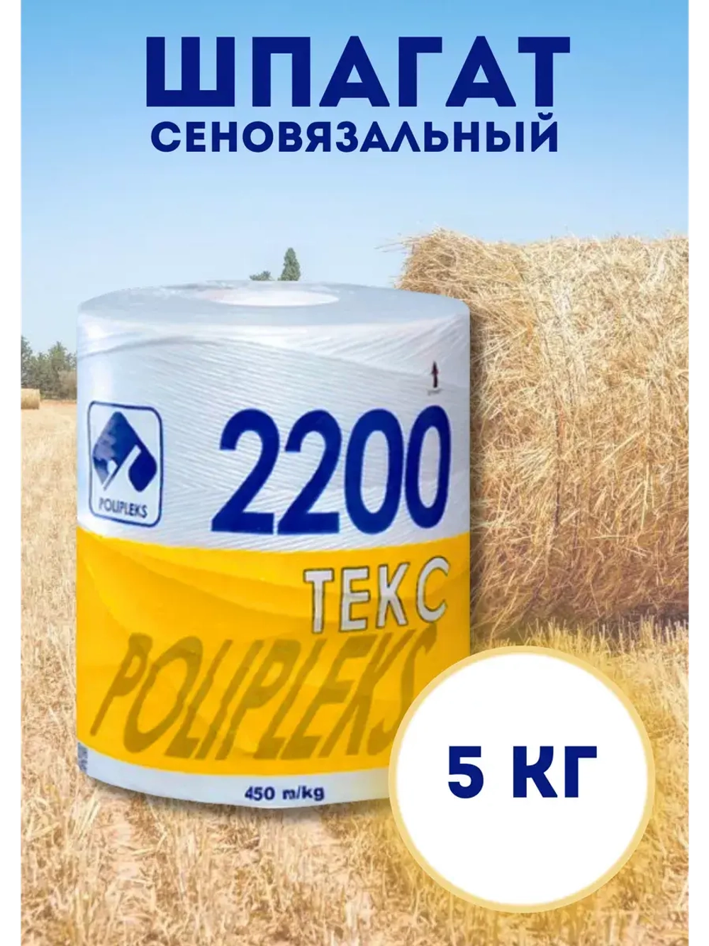 Шпагат сеновязальный полипропиленовый 2200 Текс *5кг