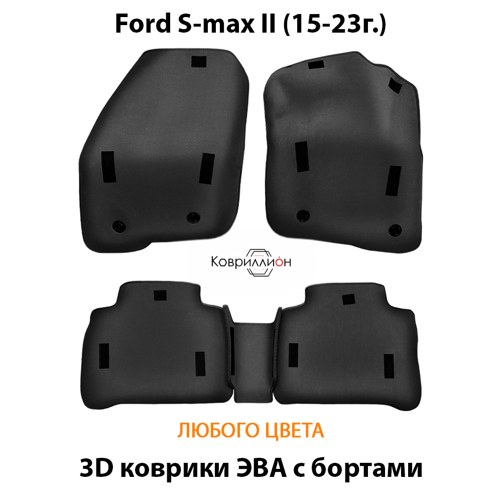 Автомобильные коврики ЭВА с бортами для Ford S-Max II (15-23г.)