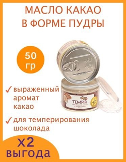 Какао масло tempir duo пудра, 50гр