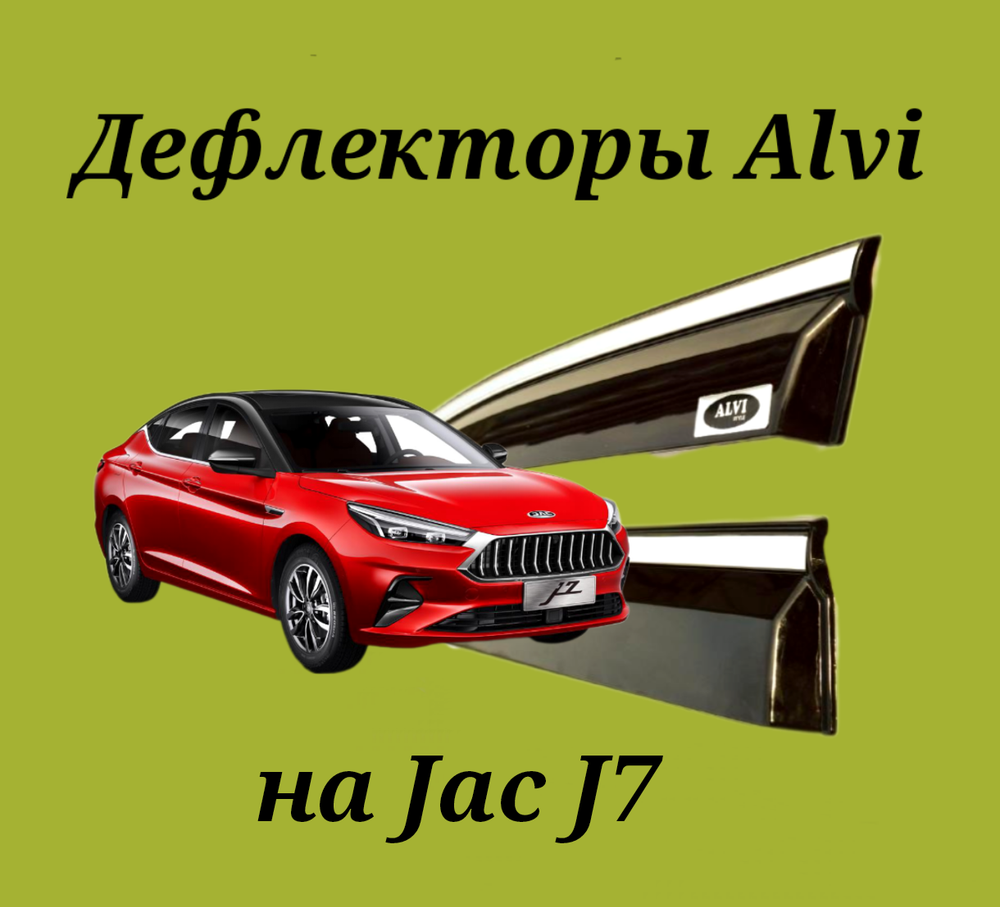 Дефлекторы Alvi на Jac J7 с молдингом из нержавейки