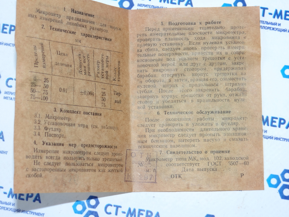Микрометр МК-75 (50-75мм) ц/д 0.01мм. Кл.1 ГОСТ 6507-60