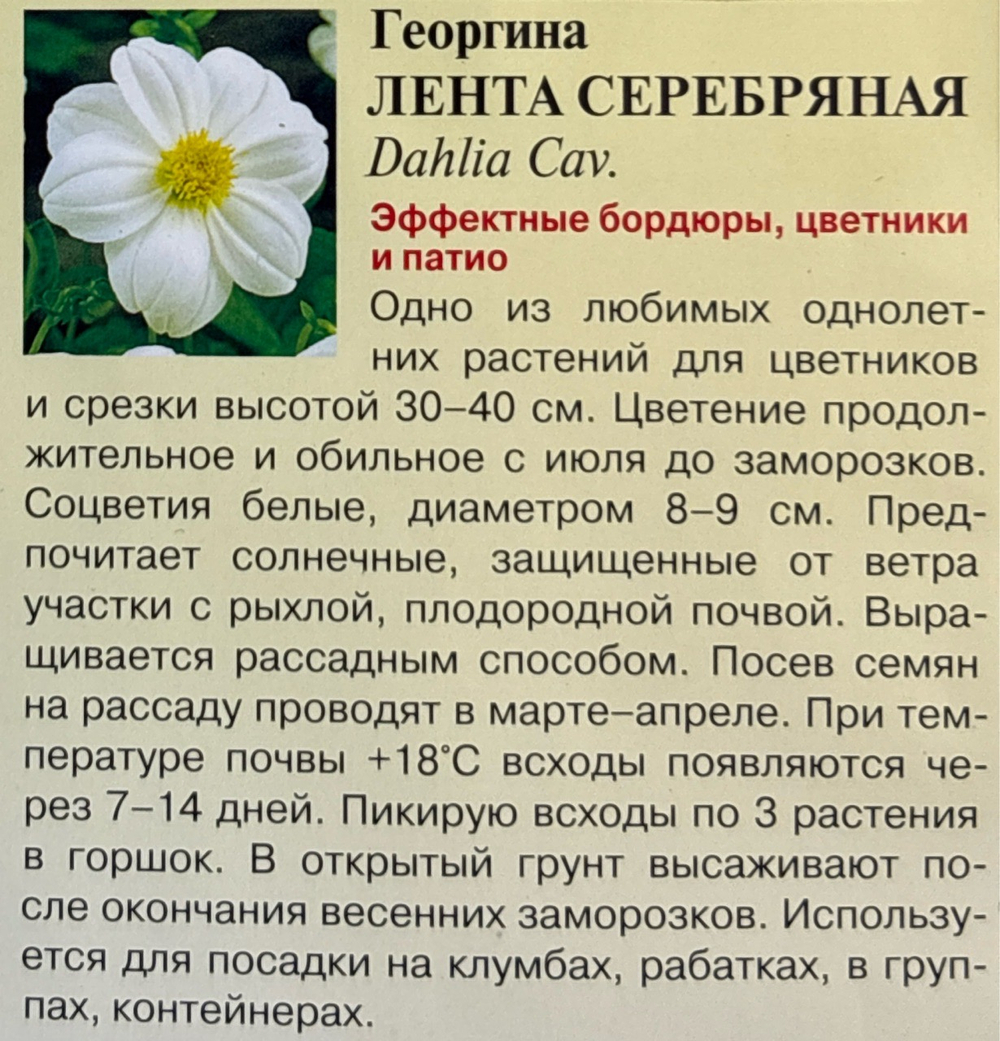 Георгина Лента серебрянная 0,2 г СМЦ-269