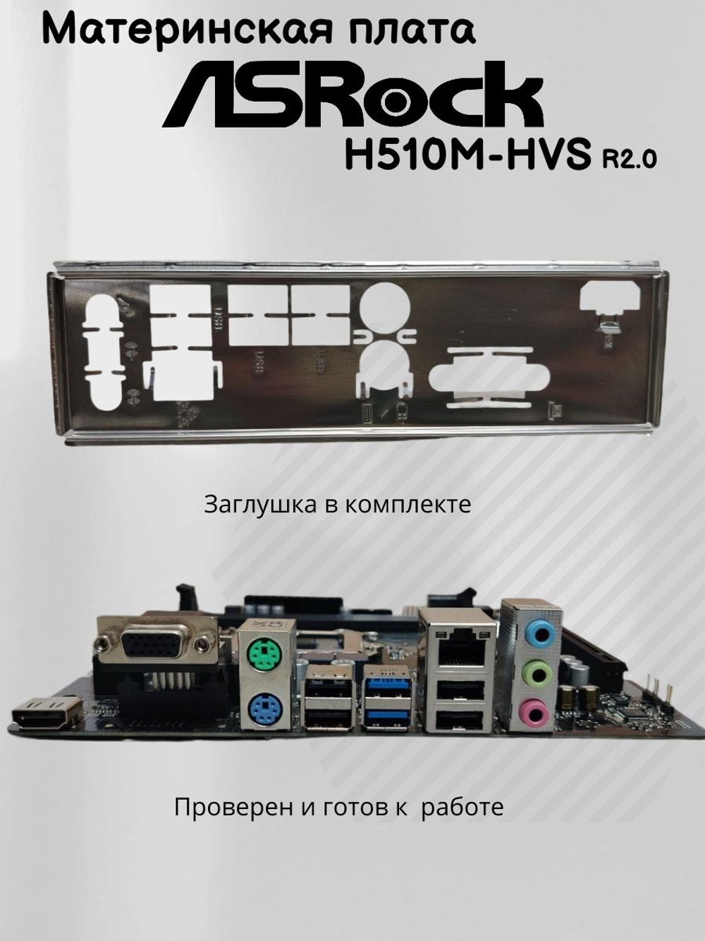 Материнская плата ASRock H510M-HVS R2.0