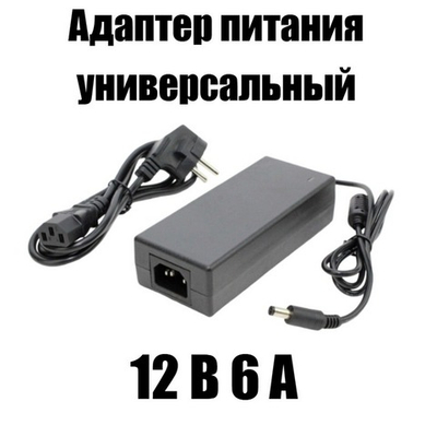 Адаптер питания универсальный 12v/6А штекер 5.5мм. RoHS JDT-72W
