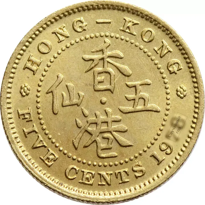 5 центов 1971-1979 Гонконг