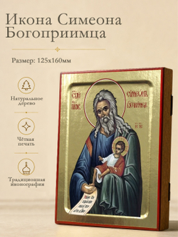 Икона Симеона Богоприимца, праведного на дереве: 125 х 160 (Синопсисъ)