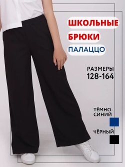 Брюки школьные широкие на резинке
