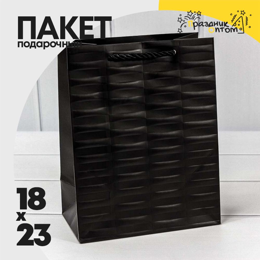 Пакет подарочный 18х23х10см Премиум "Престиж" (Черный)