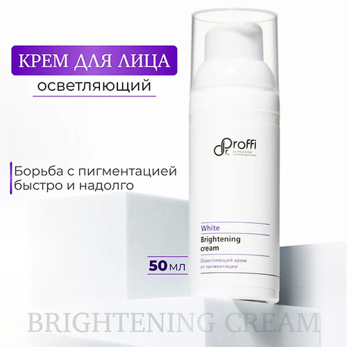 Осветляющий крем от пигментации Doctor Proffi White Brightening Cream 50мл