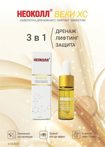 НЕОКОЛЛ ВЕКИ ХС Дренажная сыворотка с лифтинг эффектом, 10 мл |