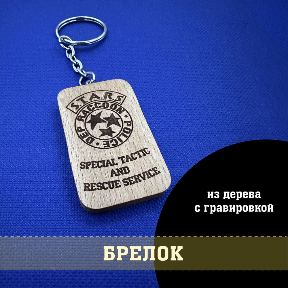 Брелок из дерева полиции СТАРС Обитель зла, S.T.A.R.S. Resident evil с гравировкой