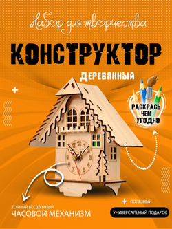 Часы деревянный конструктор "Дом кукушки"