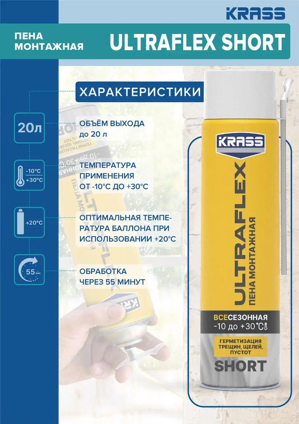KRASS ULTRAFLEX  Пена монтажная бытовая всесезонная SHORT 500мл (LAKRA)