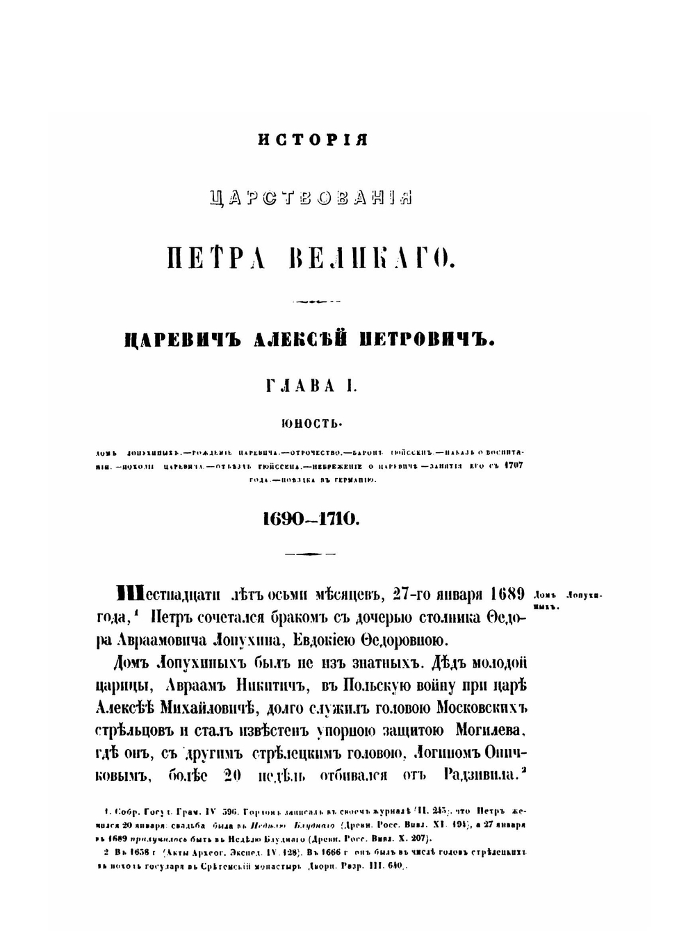 История царствования Петра Великого. Том 6. Царевич Алексей Петрович | Н. Г. Устрялов