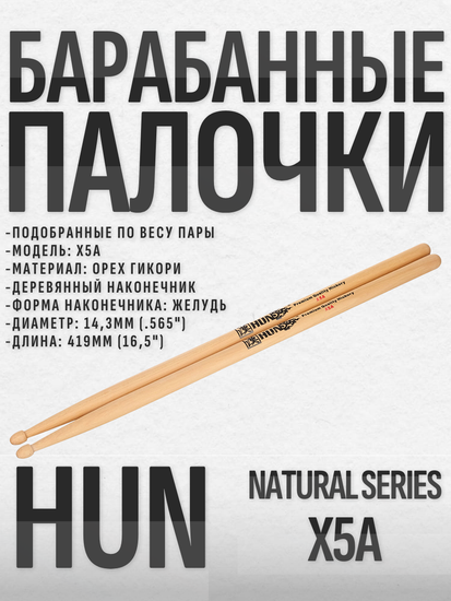 Барабанные палочки, орех гикори, HUN X5A Natural Series