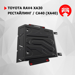 Защита картера и КПП АвтоБроня (увеличенная) для Toyota RAV4 XA30 рестайлинг (V - 2.0; 2.2D; 2.4; 3.5) 2010-2013/Toyota RAV4 CA40 (V - 2.0; 2.0D; 2.2D) 2012-2019, штампованная, сталь 1.8 мм, с крепежом, 111.05769.1