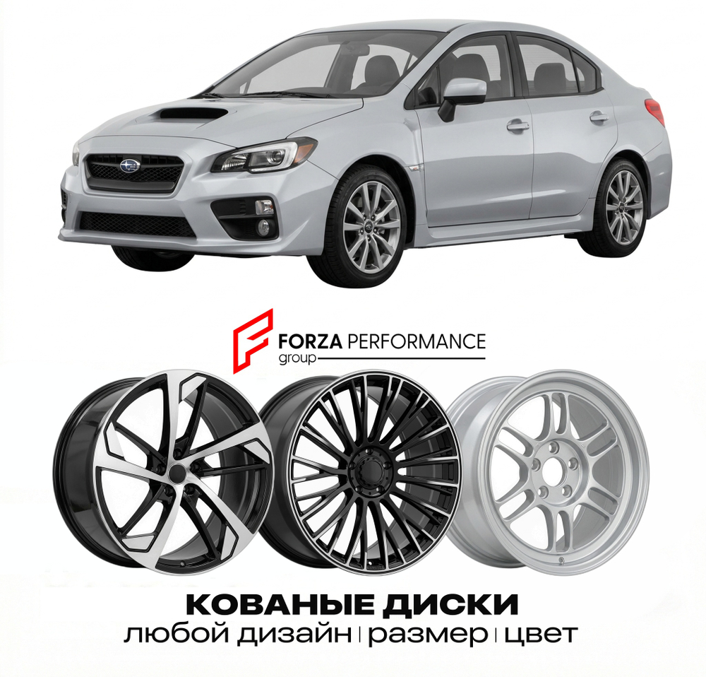 КОВАНЫЕ ДИСКИ для Subaru WRX I (VA) 2014-2021 Субару