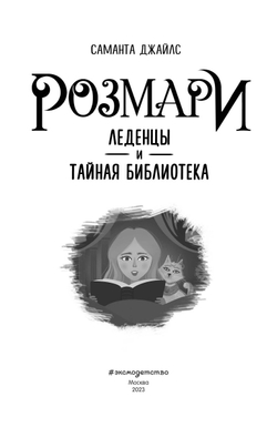 Розмари. Леденцы и тайная библиотека (автор Саманта Джайлс)