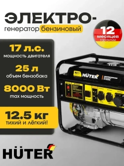 Электрогенератор DY9500L Huter (17 л.с., 7,5 кВт, 220 В, бак 25 л, бензин АИ-92, 77 кг) Портативный бензогенератор