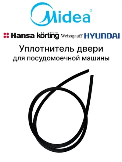 Уплотнитель двери п-образный для посудомоечной машины Midea 12676000003983 (12676000003821)