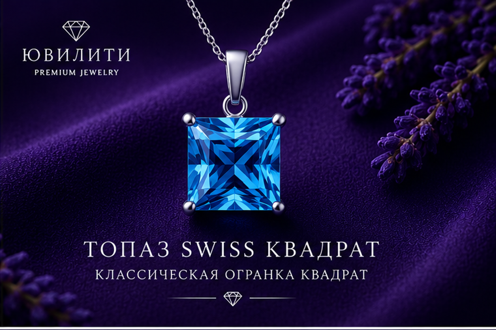 Топаз Swiss Квадрат