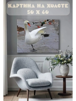 Картина на стену 40 X 50 Лебедь