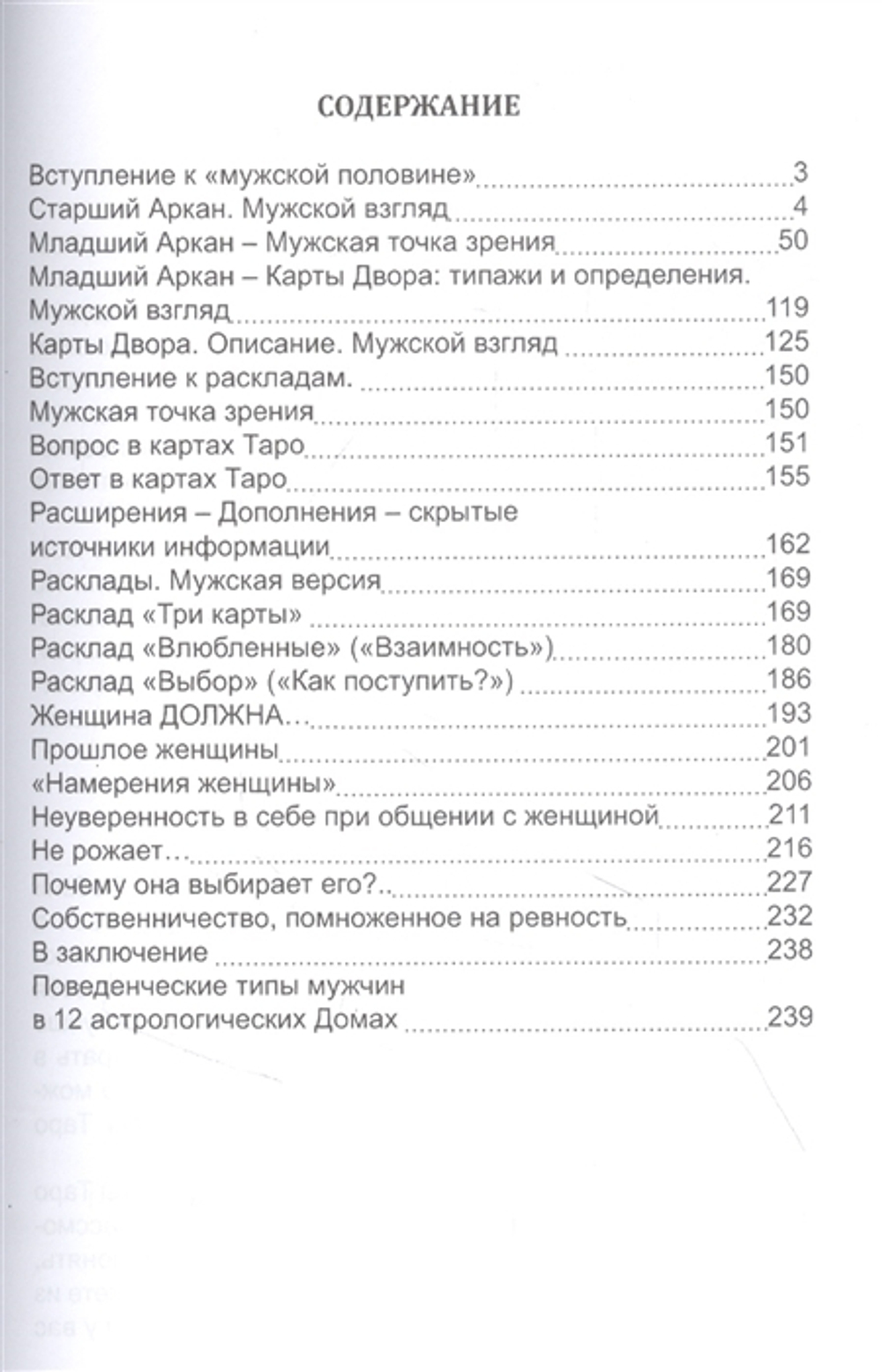 Таро Мужские и Женские тайны. Таро взаимоотношений