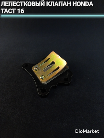 Лепестковый клапан хонда такт 16 honda tact AF16