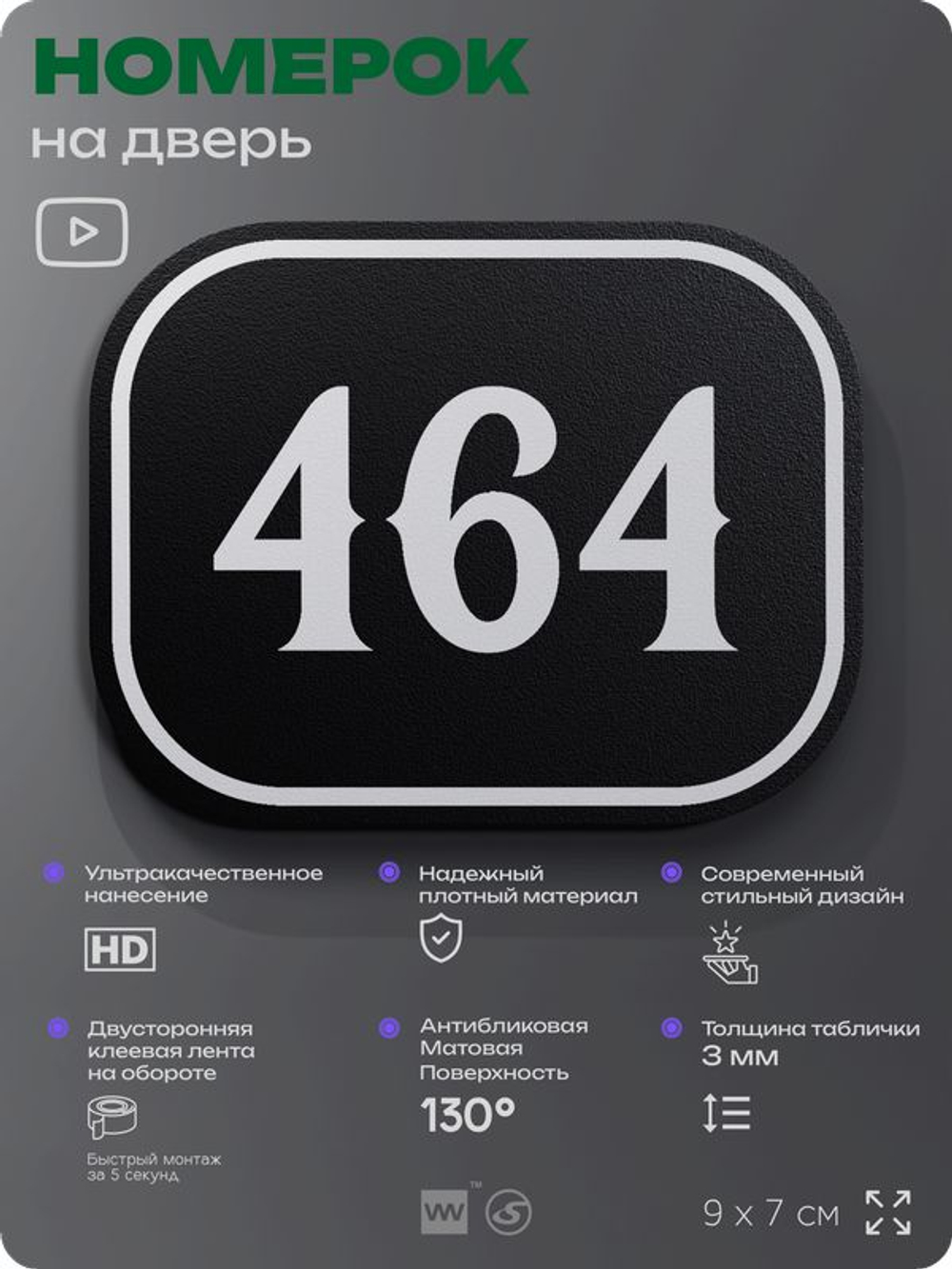 Номерок на дверь квартиры 464, для кабинета, офиса, шильдик 9 х 7 см, черный, Айдентика Технолоджи