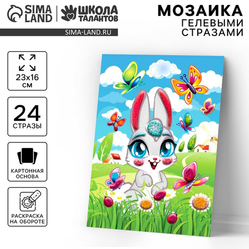Мозаика гелевыми стразами "Зайчик на полянке", Школа талантов