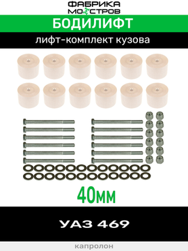 Бодилифт УАЗ 469 40 мм