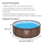 Каркасный бассейн 366х122 см Ротанг Полный комплект