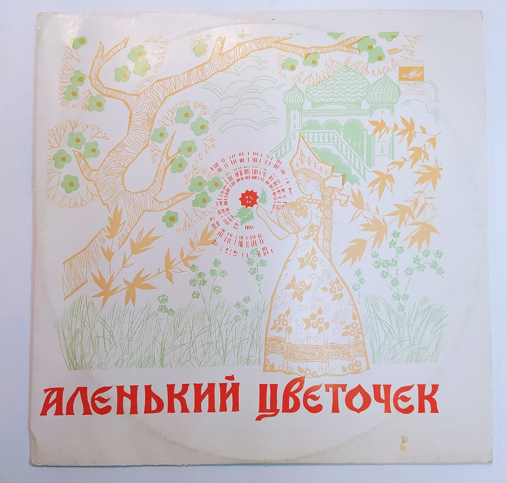 С. Аксаков Аленький Цветочек