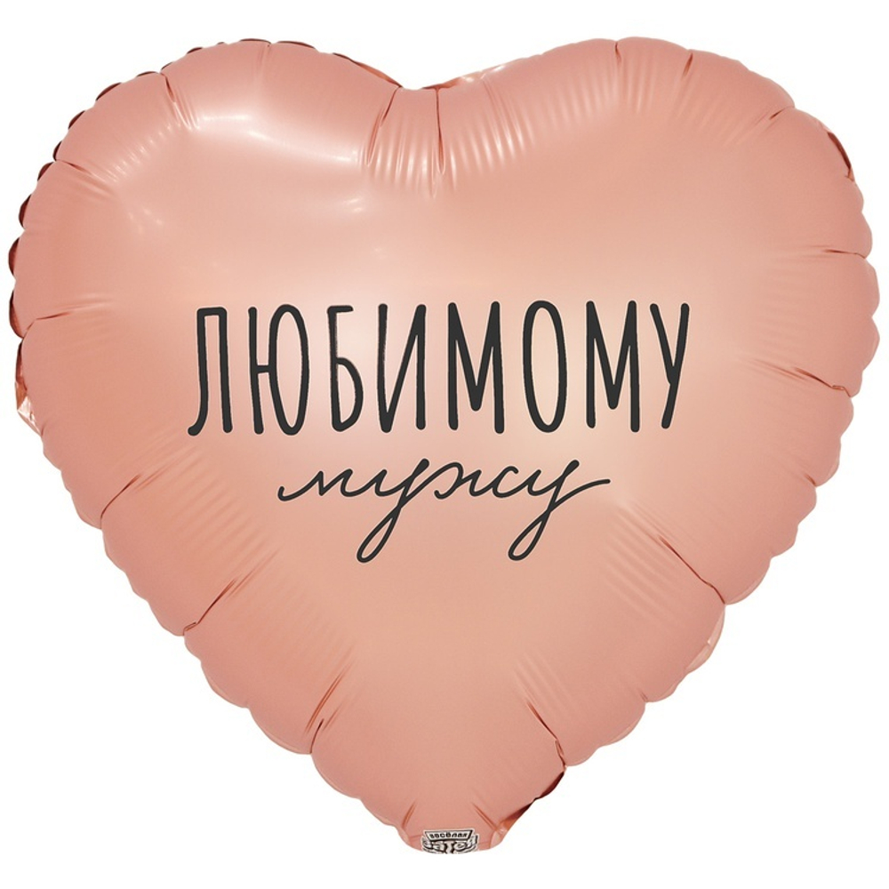 К 18" РУС ЛЮБИМОМУ МУЖУ