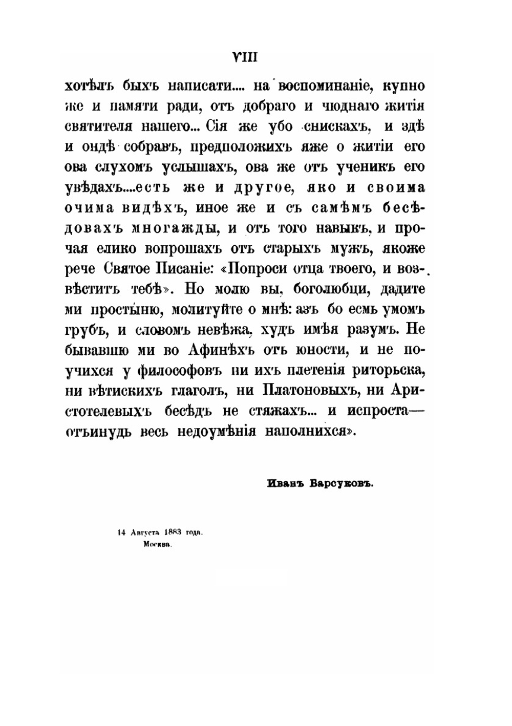 Иннокентий, митрополит Московский и Коломенский по его сочинениям, письмам и рассказам современников | И.П. Барсуков
