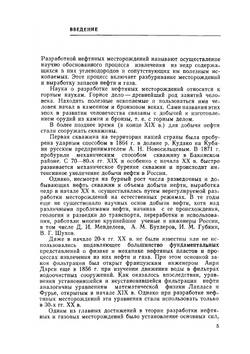 Разработка нефтяных месторождений | Ю.П. Желтов