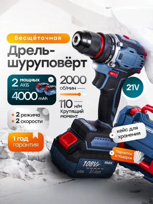 Шуруповерт дрель аккумуляторный бесщеточный 21В, 2 АКБ 4 а/ч, в кейсе, многофункциональный 110 H/M для сверления, закручивания