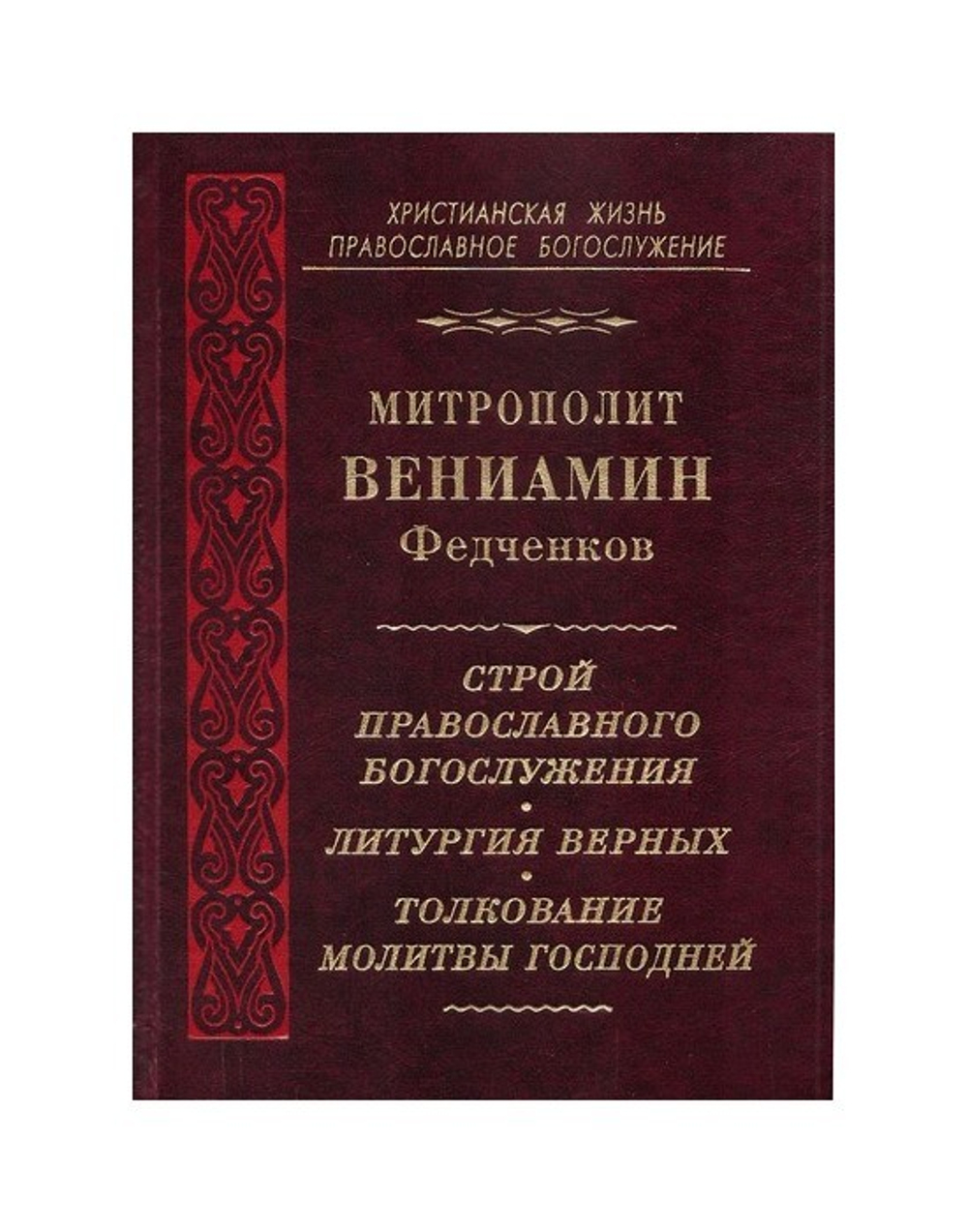 Строй православного богослужения. Литургия верных. Толкование молитвы Господней. Митрополит Вениамин (Федченков)
