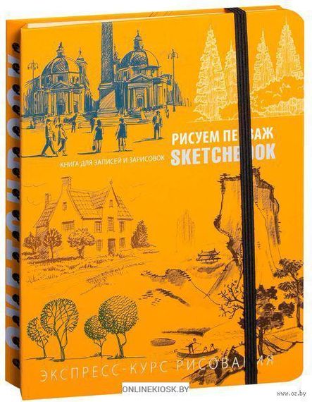 Sketchbook. Пейзаж (оранжевый) нов.оф.