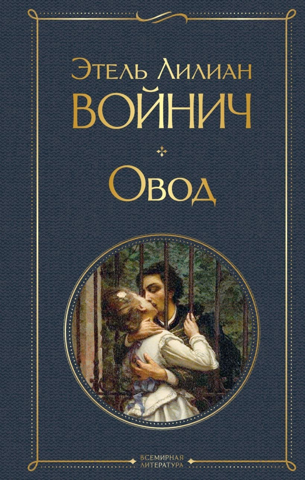 Овод. Этель Лилиан Войнич