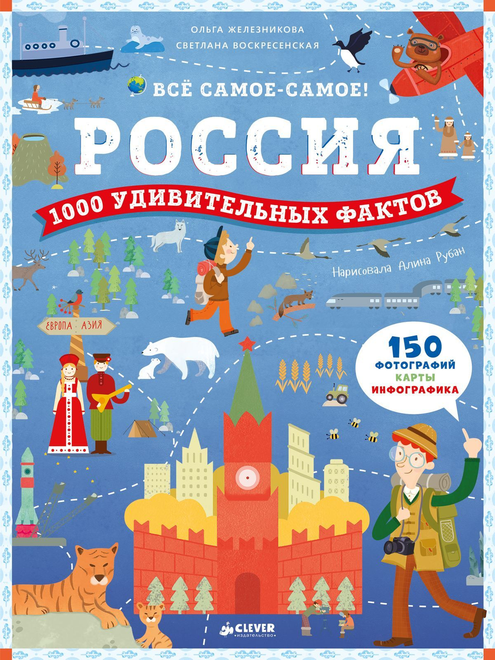 Россия. 1000 удивительных фактов