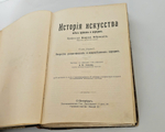 "История искусства всех времен и народов. Том 1 (из 3-х)". Верман. 1903г. - раритет